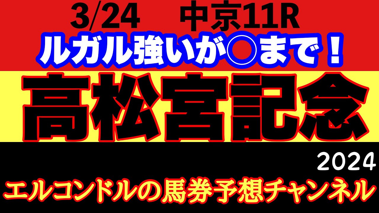 エルコンドルの高松宮記念2024予想！！馬場は思いのほか悪化しない！？勢いあるルガルに逆転のある馬とは！