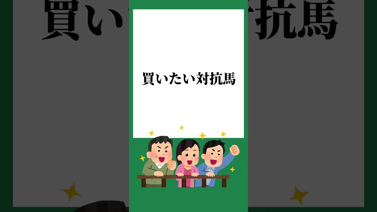 3月10日フィリーズレビュー買いたい馬#競馬 #競馬予想 #競馬実況 #shorts