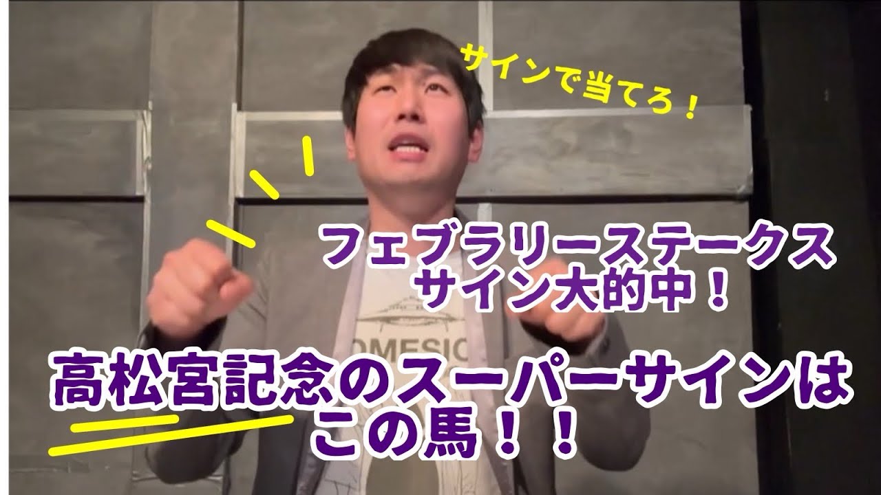 【高松宮記念 2024】 フェブラリーステークスに続いてサイン馬券G1二連勝狙います！！今回もJRAのCMからサインが出てます！！