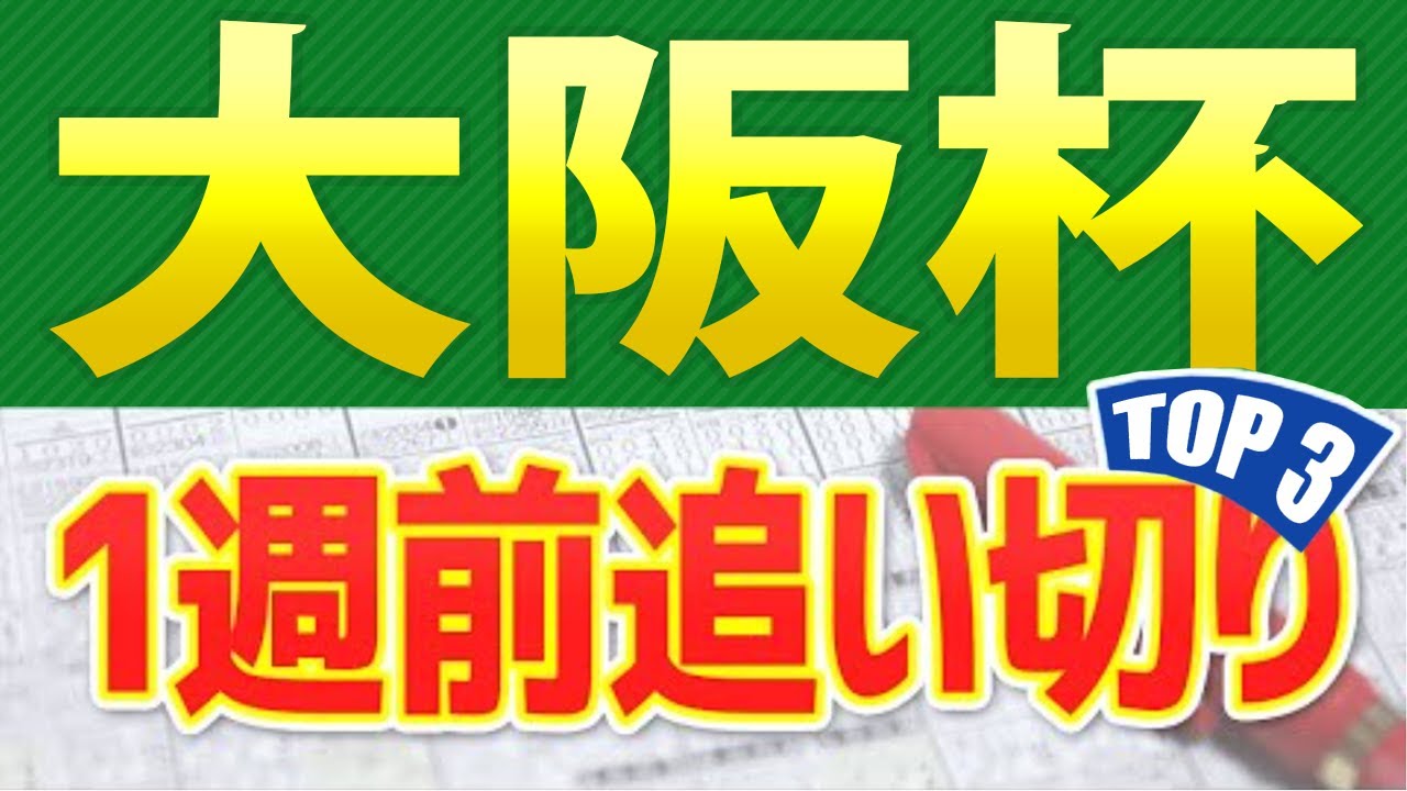 【大阪杯2024】1週前追い切りが高評価だった出走予定馬3頭をシミュレーション🐴 ～JRA競馬予想～