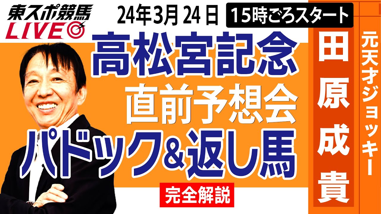 【東スポ競馬LIVE】元天才騎手・田原成貴「高松宮記念」直前ライブ予想会～パドック＆返し馬診断します～《東スポ競馬》