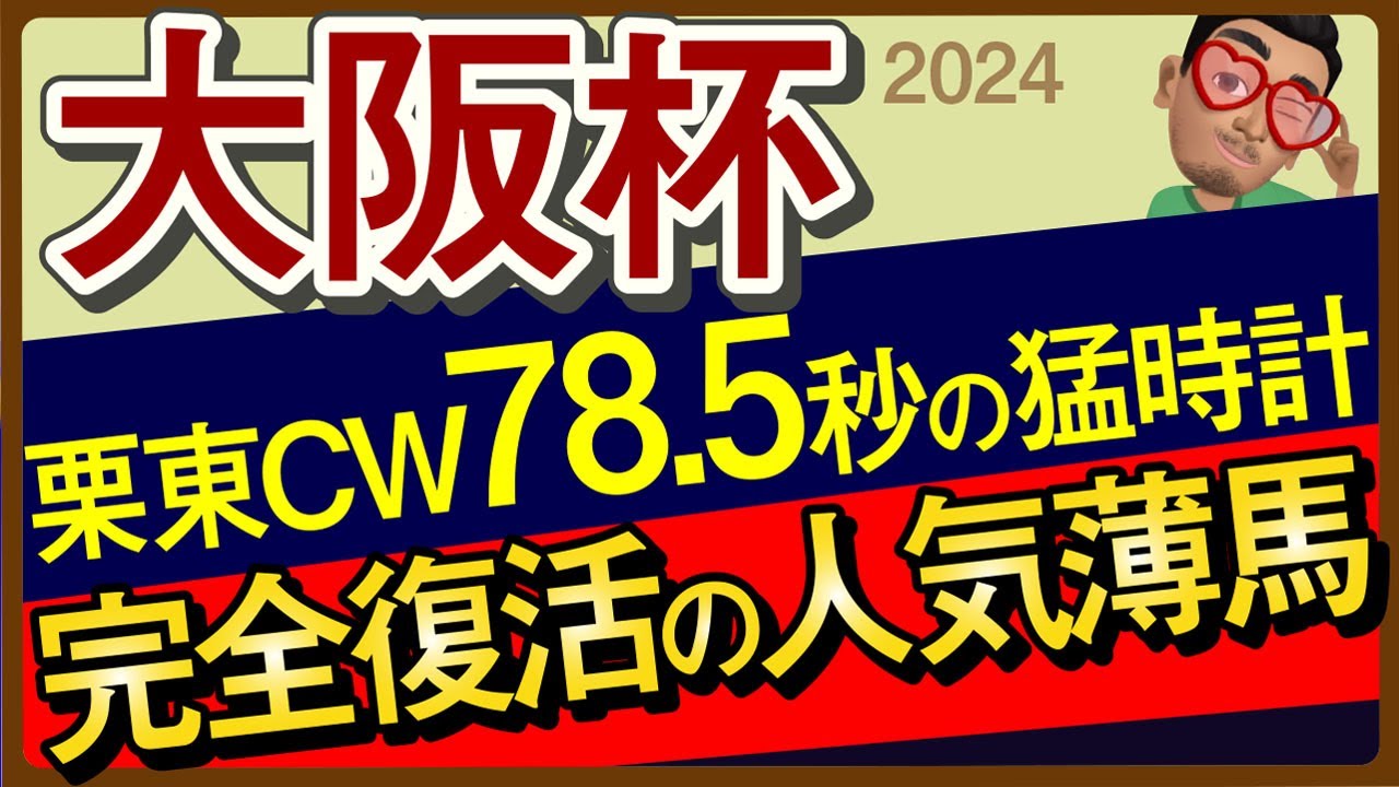 【大阪杯2024予想・全頭追い切り・データ外厩分析】栗東CW78.5秒の猛時計完全復活の人気薄馬！タスティエーラやソールオリエンス、ベラジオオペラなど参戦！