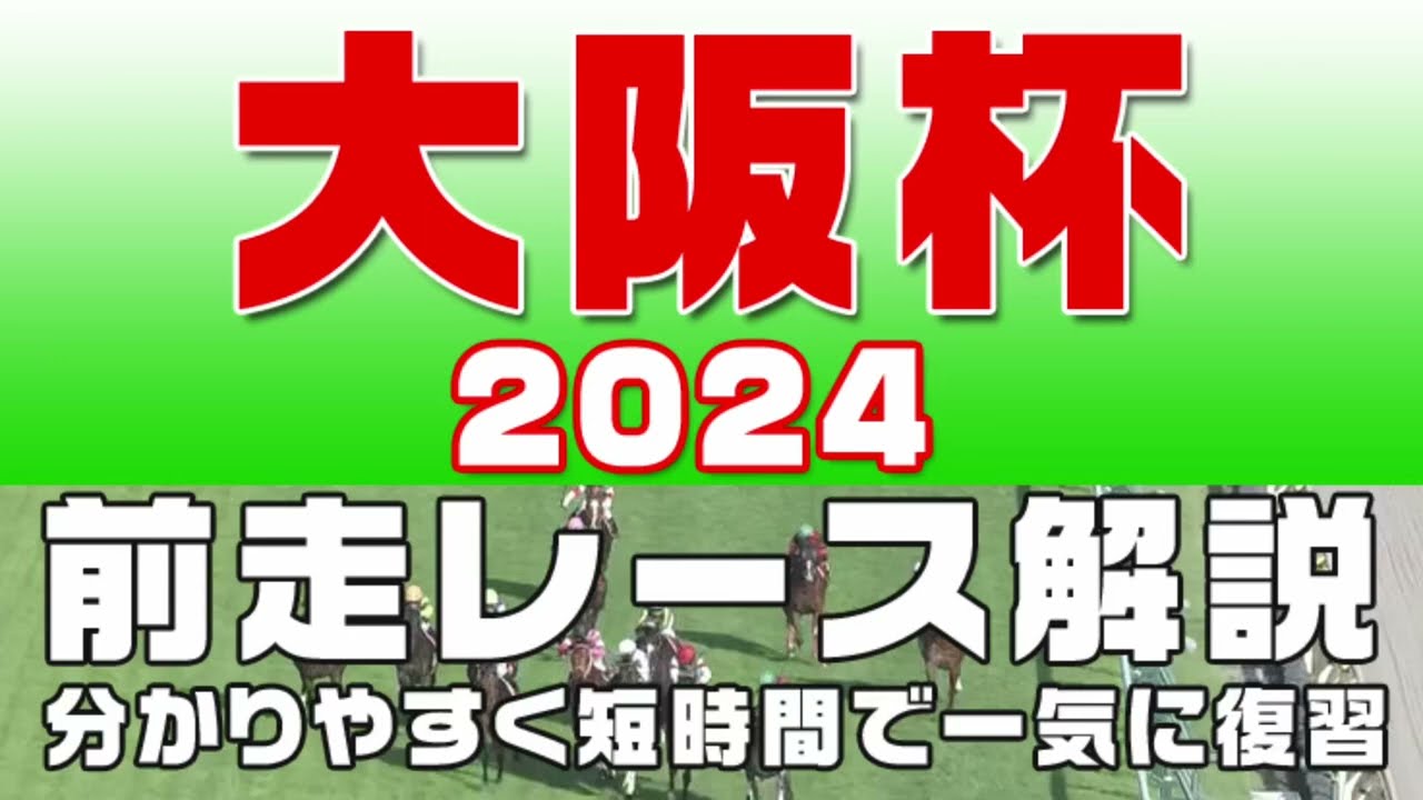 【大阪杯2024】参考レース解説。大阪杯2024登録予定馬のこれまでのレースぶりを競馬初心者にも分かりやすい解説で振り返りました。