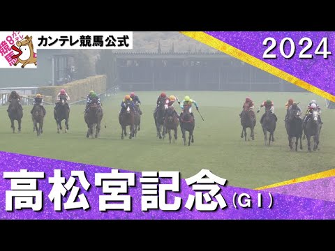 2024年 高松宮記念(ＧⅠ) 【カンテレ公式】