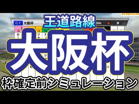 【大阪杯2024】ウイポ枠確定前シミュレーション タスティエーラ ローシャムパーク ベラジオオペラ ロードデルレイ ソールオリエンス #2420
