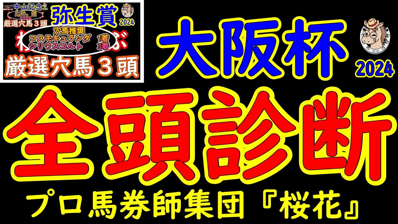 大阪杯2024一週前レース競馬予想全頭診断！４歳世代の復権なるか？タスティエーラとソールオリエンスが昨年のクラシック勝ち馬の威厳を取り戻す！強い５歳世代ローシャムパークとの一戦は興味深い！