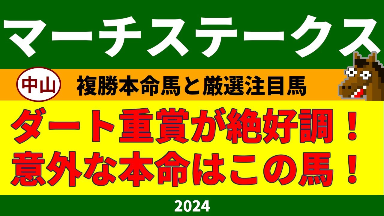 マーチステークス2024競馬予想