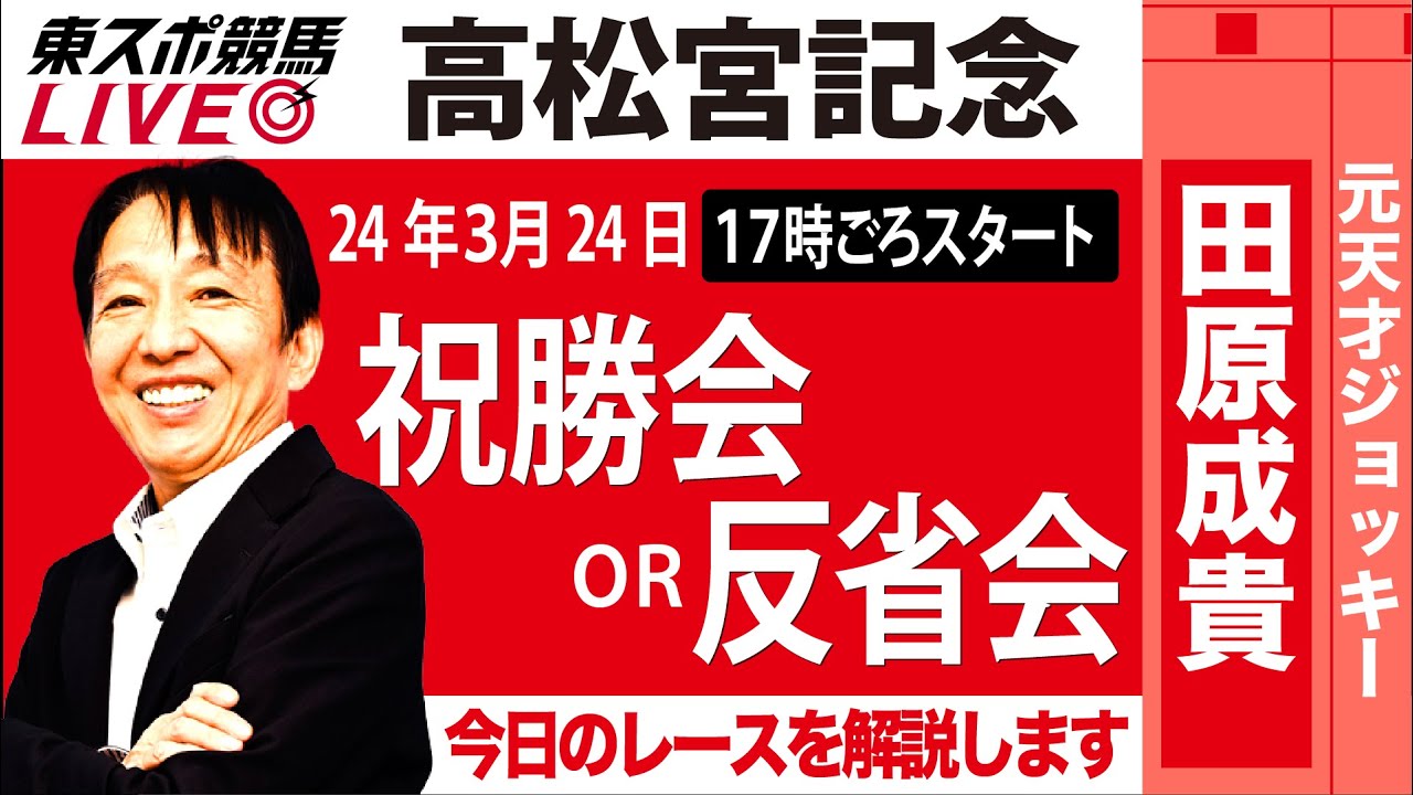 【東スポ競馬LIVE】元天才騎手・田原成貴「高松宮記念」ライブ祝勝会or反省会～今日のレースを一緒に振り返りましょう～《東スポ競馬》