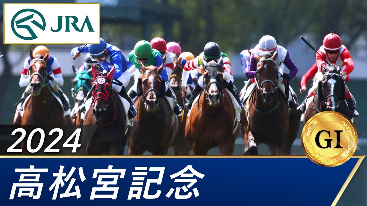 2024年 高松宮記念（GⅠ） | 第54回 | JRA公式