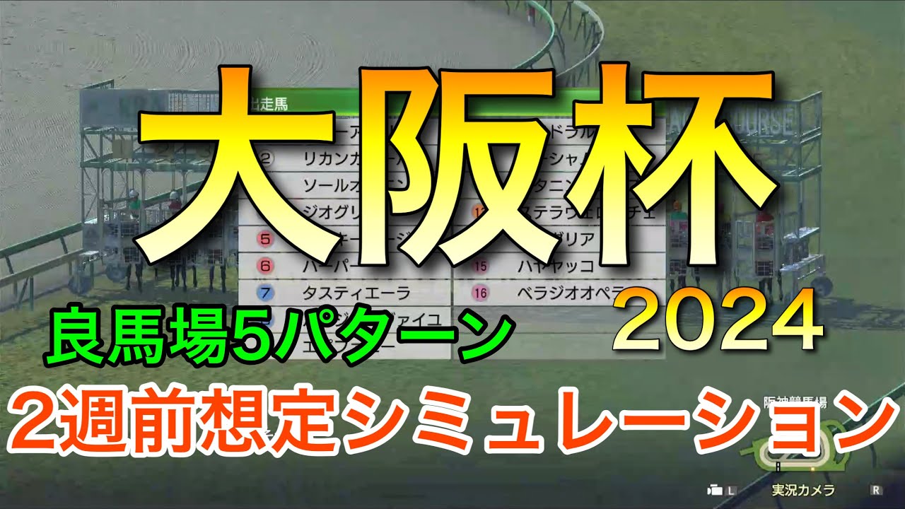 大阪杯2024 2週前想定シミュレーション 《良馬場5パターン》【 競馬予想 】【 大阪杯2024予想 】