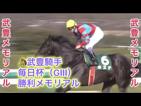 【武豊騎手🥇重賞メモリアル🥇】武豊騎手 毎日杯（GⅢ） 勝利レースメモリアル