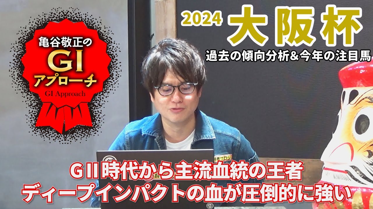【2024年 大阪杯】根幹距離適性の存在を信じられる方はチャンス大！/亀谷敬正のGIアプローチ