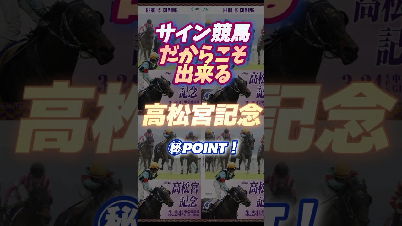 🪬昨年のスプリンターズS1着馬が【高松宮記念】に出走して来ると⁉︎  2024【高松宮記念】  #競馬予想 #サイン馬券