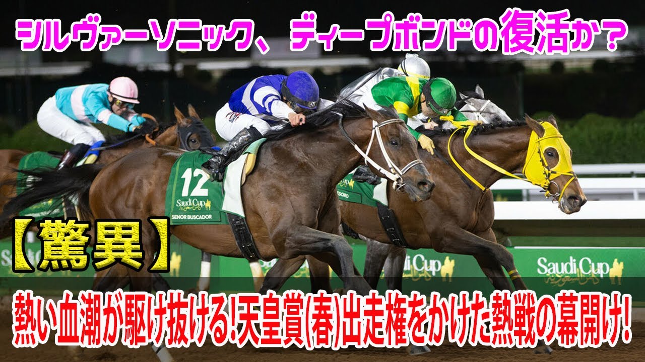 【驚異】熱い血潮が駆け抜ける！天皇賞春出走権をかけた熱戦の幕開け！