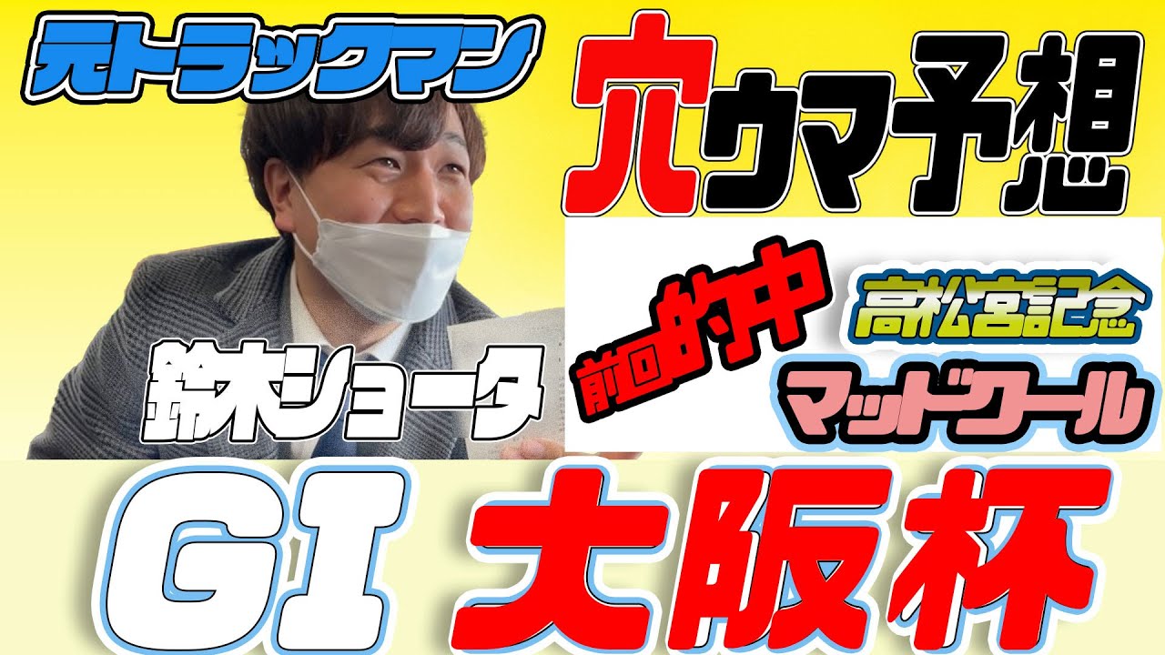 【大阪杯 2024】穴党の元トラックマン厳選のアナ馬紹介！！GⅠ予想