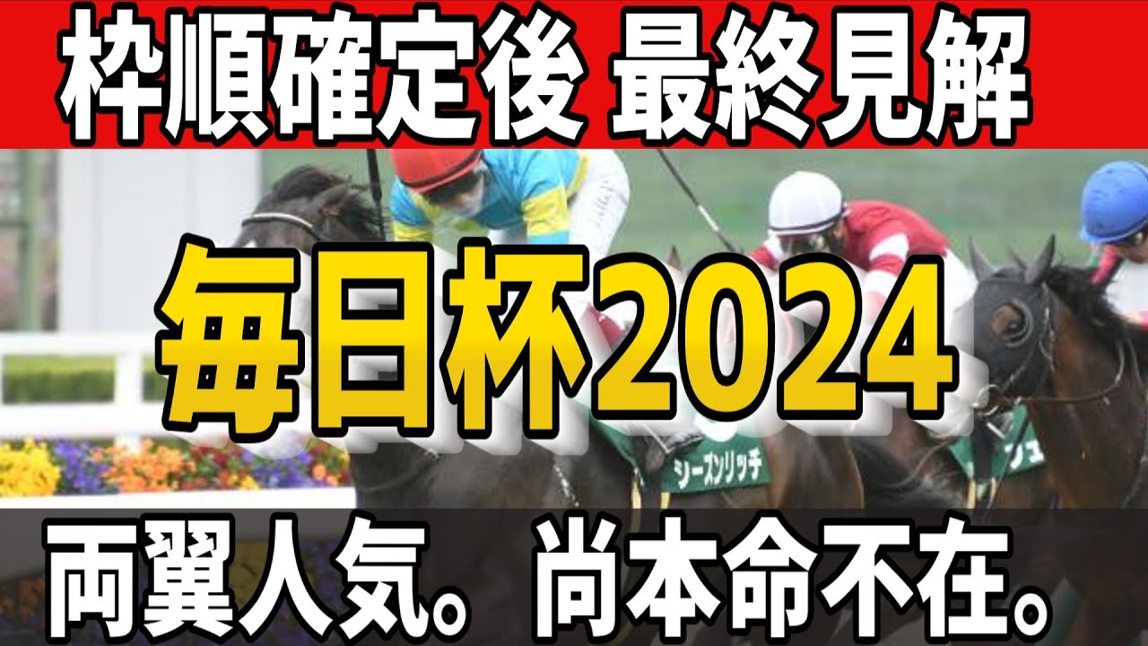 【毎日杯2024】予想らじお。経験コースで前走からの巻き返しを。