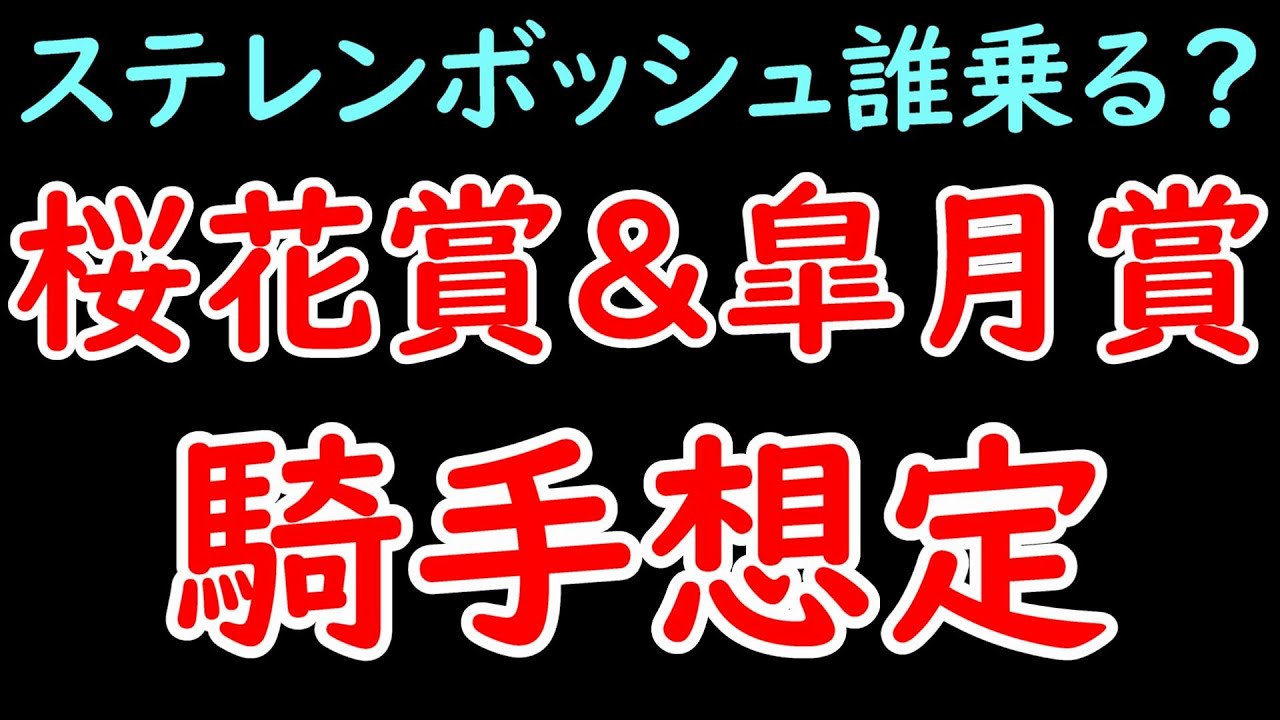 桜花賞＆皐月賞2024 どの馬にどの騎手が乗る？ シンエンペラーは坂井瑠星がテン乗り！ボンドガールは鮫島克駿？ステレンボッシュは誰が乗る？