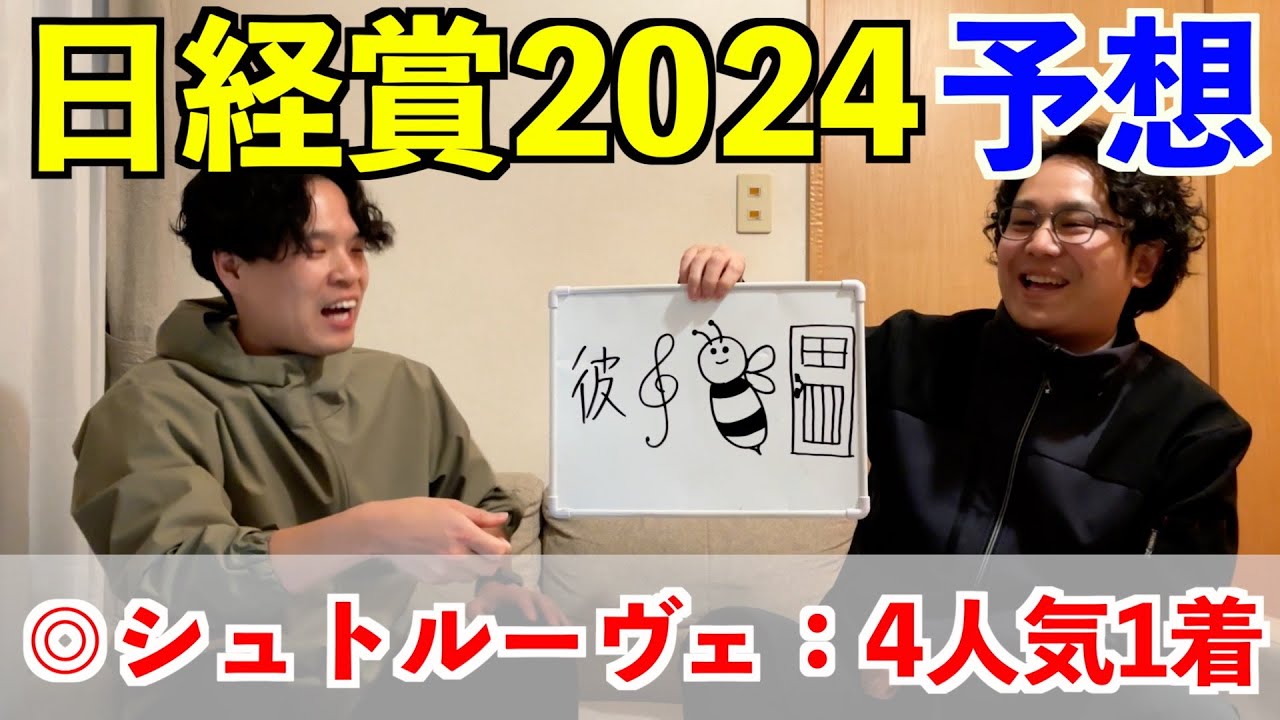 【日経賞2024予想】◎シュトルーヴェ4人気1着！！