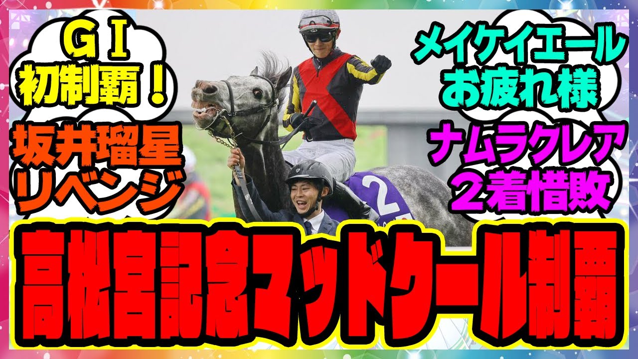 高松宮記念、マッドクールが制す！激戦制しGI初制覇！春のスプリント王決定戦に対するみんなの反応集 まとめ ウマ娘プリティーダービー レイミン 競馬 坂井瑠星騎手