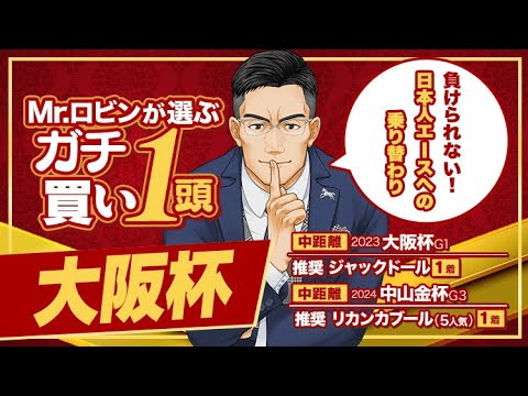 【大阪杯】昨年ズバリ勝ち馬を推奨！スターホースもトップ騎手も不在の荒れるG1で狙う1頭