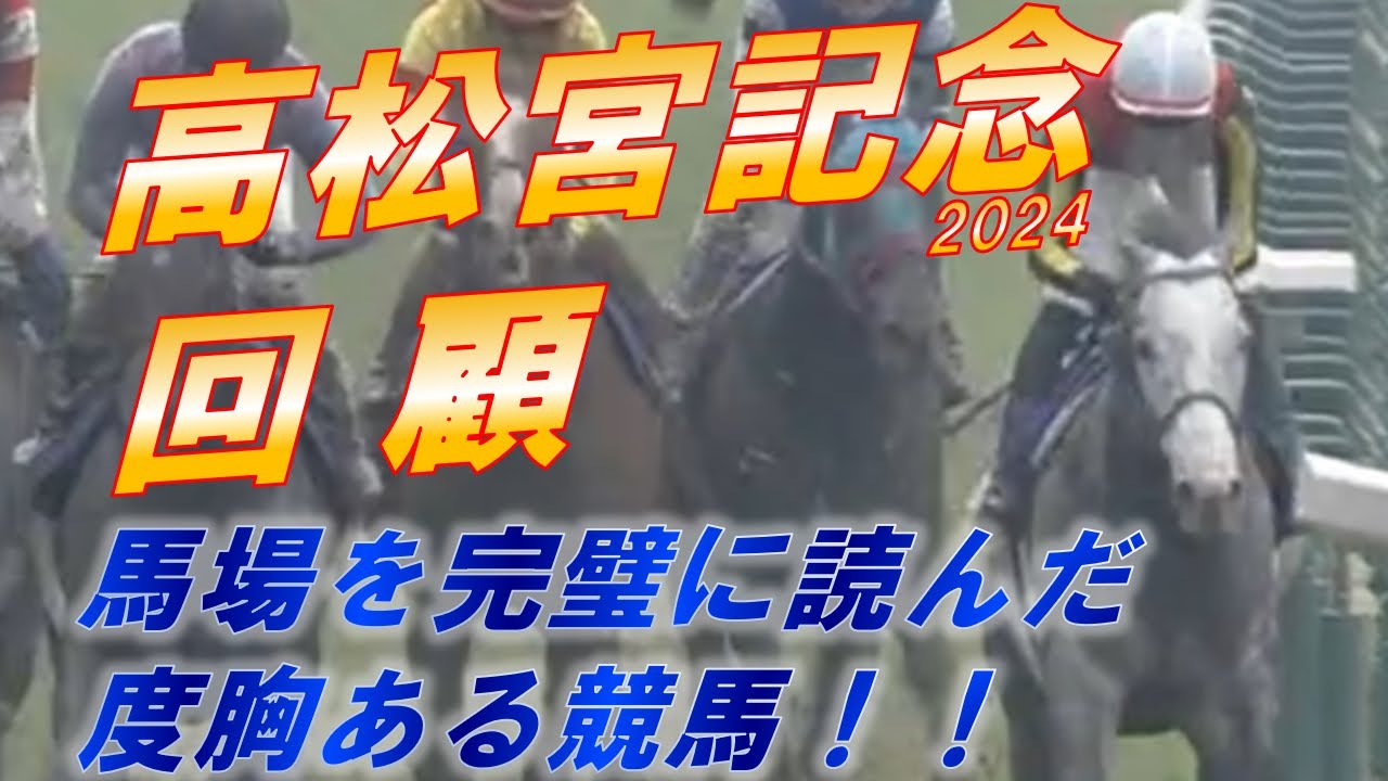 高松宮2024　回顧　マッドクール・坂井騎手が馬場を制してGⅠ勝利！！　ビクターザウィナーの走りをどう見る！？　元馬術選手のコラム by アラシ