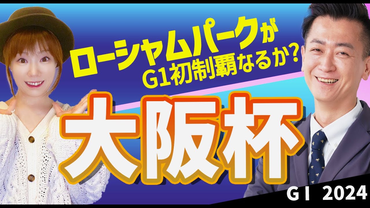 【教えてマスターQ&A・大阪杯2024】ローシャムパークが初G1獲得なるか？