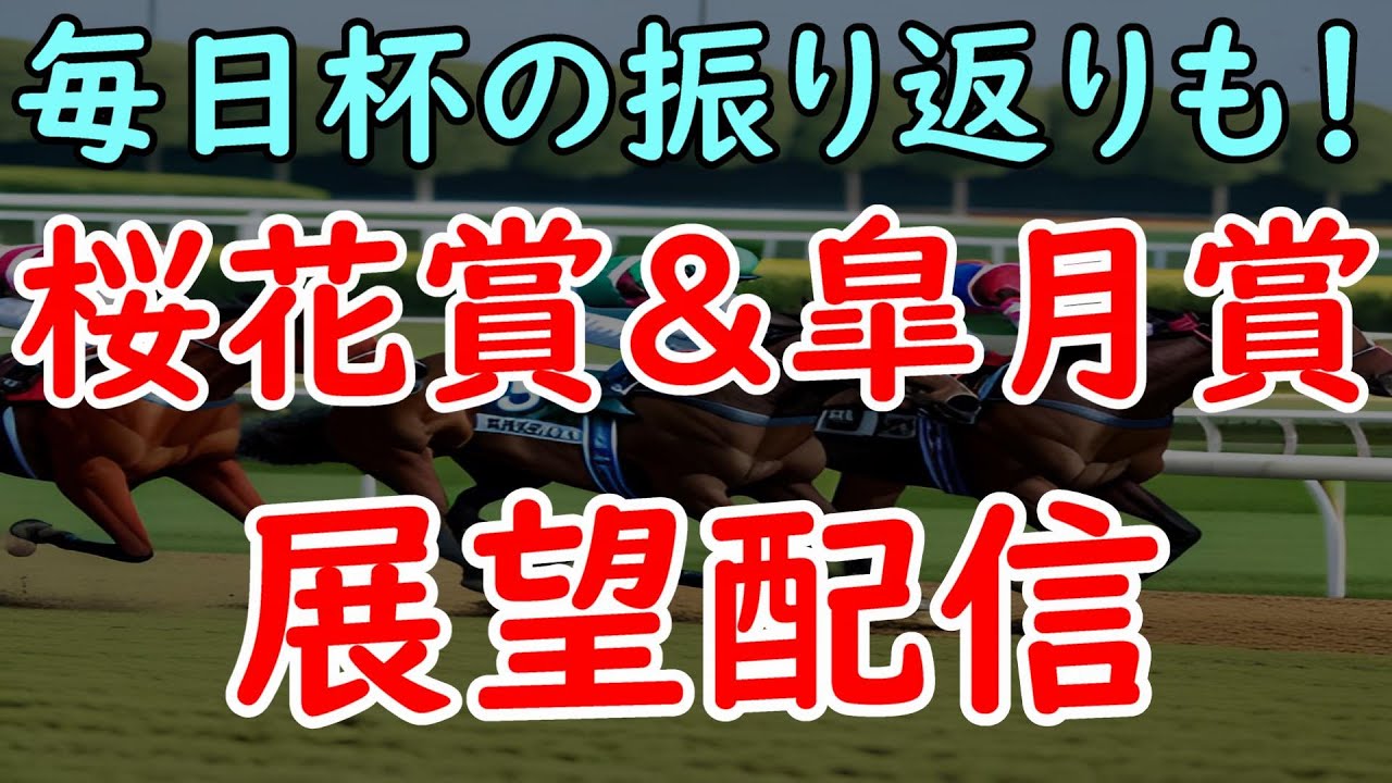 毎日杯の振り返りと桜花賞＆皐月賞展望【POG2023-24】