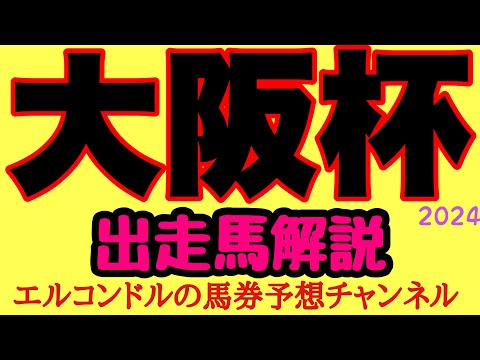 エルコンドル氏の大阪杯2024出走馬解説！！実力馬はドバイ遠征で不在も実力伯仲の好メンバー揃う！5歳世代かそれとも4歳馬の巻き返しか！？