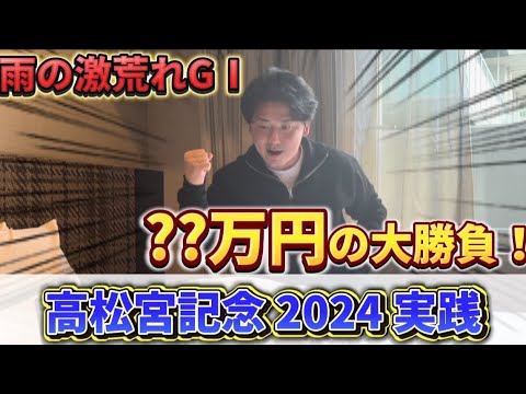 【高松宮記念2024】【実践】春のG1一発目に大勝負した結果はまさかの結果に⁈