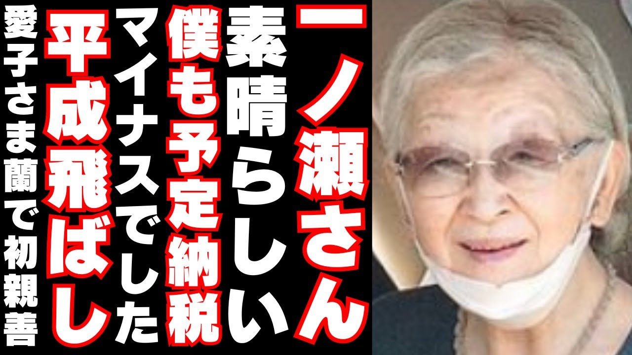 【凄いぞ一ノ瀬さん頑張れ：僕の予定納税で残金マイナスの話】美智子さまエリザベス女王の平成飛ばし根拠：愛子さまオランダで初の国際親善
