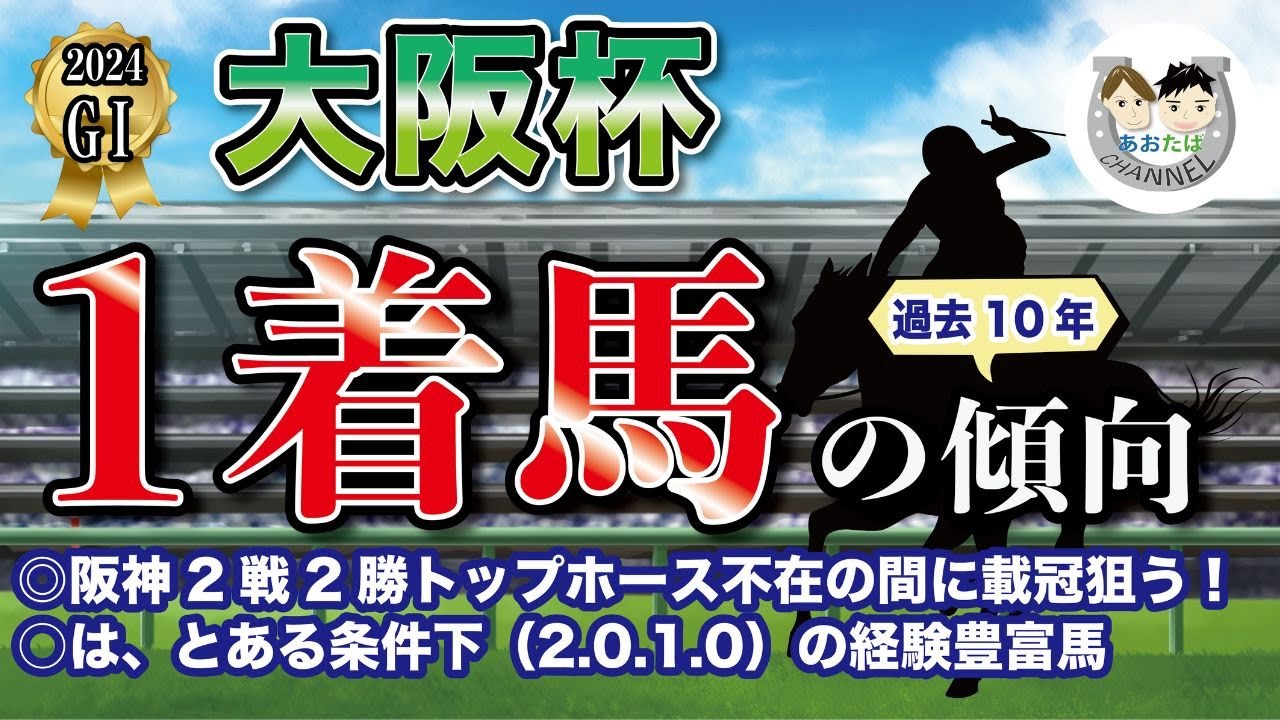 【2024年大阪杯】過去10年の1-3着馬傾向を分析！軸に最適な馬をピックアップ【データ分析】