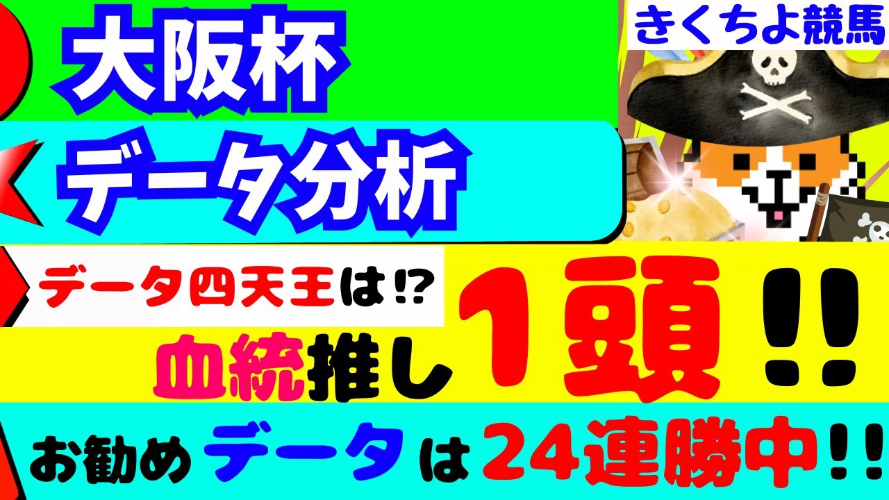 【大阪杯2024データ分析】お勧めのデータは、現在【24連勝中】‼血統推しは【コノ1頭】です‼今回のデータ四天王は⁉
