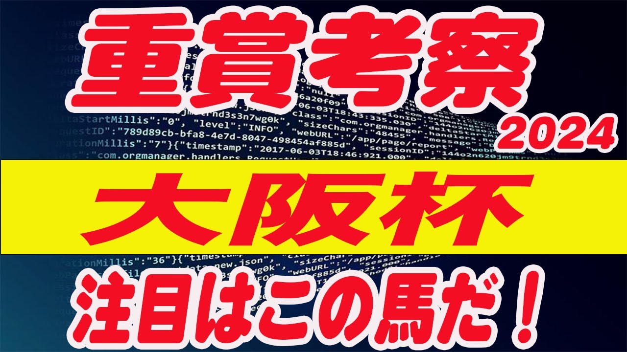 【 今週の重賞考察！】大阪杯2024の考察！大混戦の1戦！M氏の注目馬を馬券期待値（SからEの６段階）で発表！今週の馬券期待A以上の馬はいるのか！？これを見れば馬券で勝てる！