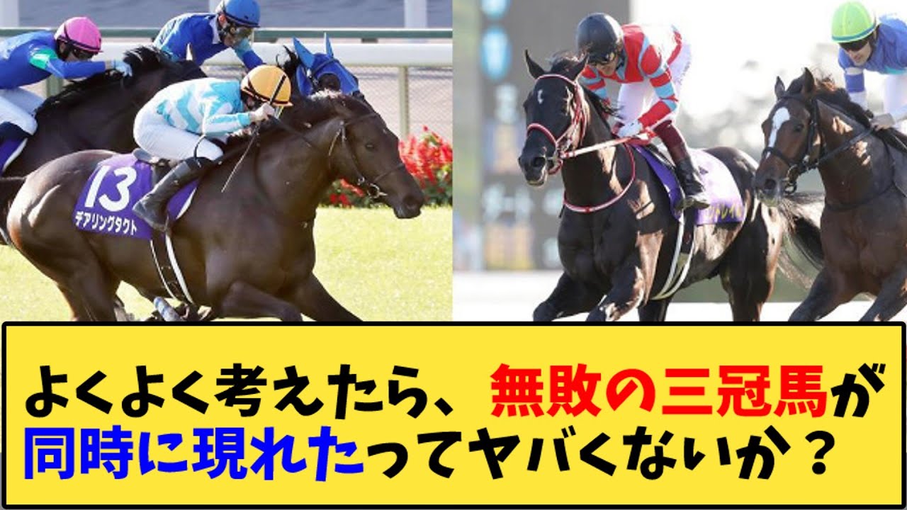 【競馬】｢よくよく考えたら、無敗の三冠馬が同時に現れたってヤバくないか？」に対する反応【反応集】