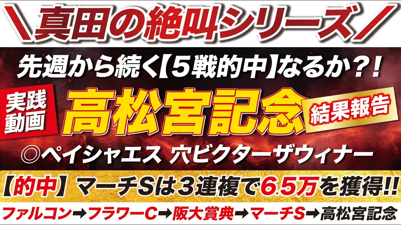 【５連勝なるか？！】➡︎G1高松宮記念の直前にマーチステークスを大的中！３連複で6.5万を的中！先週の阪神大賞典から始まる重賞５戦的中となるか？！