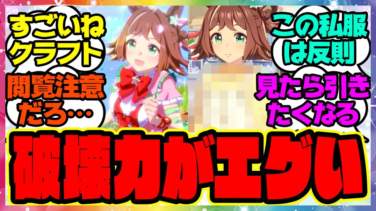 『ラインクラフトの固有演出と私服の破壊力がエグすぎる』に対するみんなの反応集 まとめ ウマ娘プリティーダービー レイミン 3周年アニバ UAF新シナリオ シーザリオ