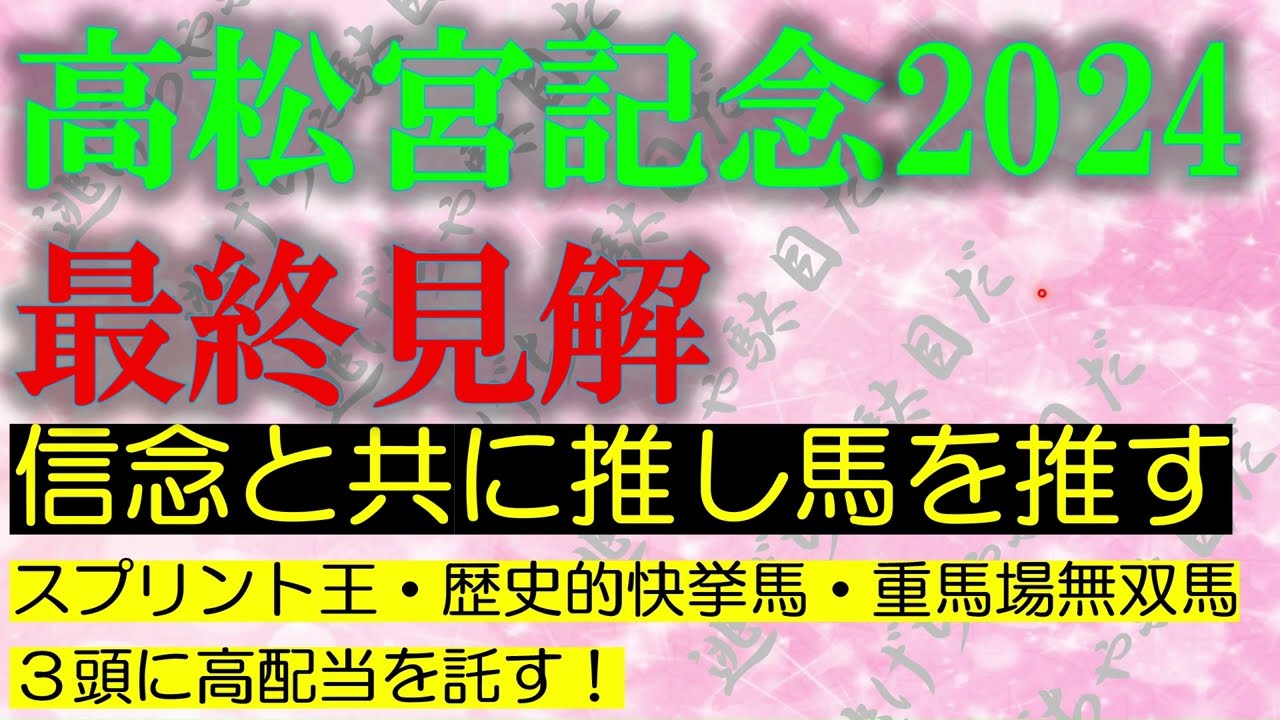 高松宮記念2024　最終見解
