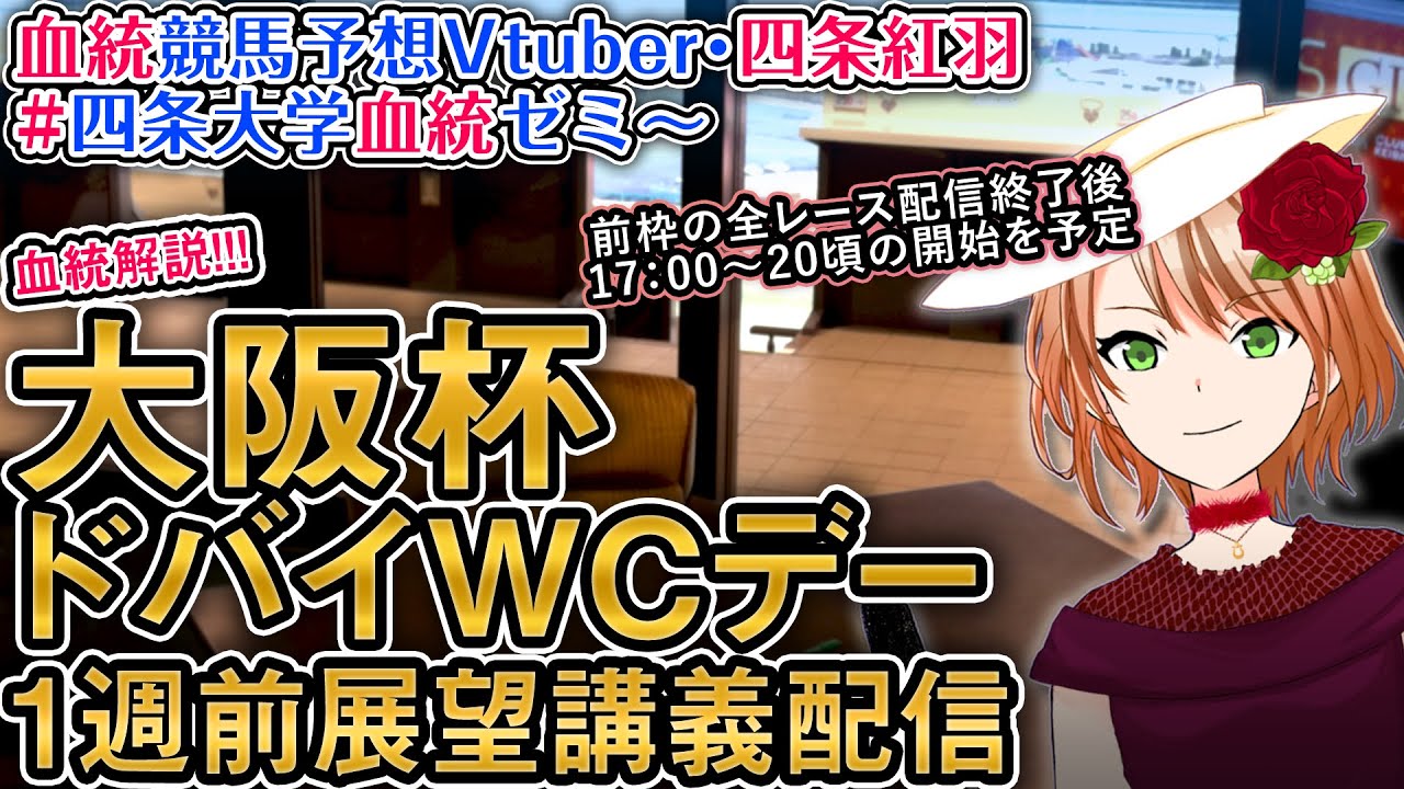 大阪杯 ドバイWCデー 2024 1週前展望配信(全馬解説) 四条大学血統ゼミ【血統競馬予想Vtuber】