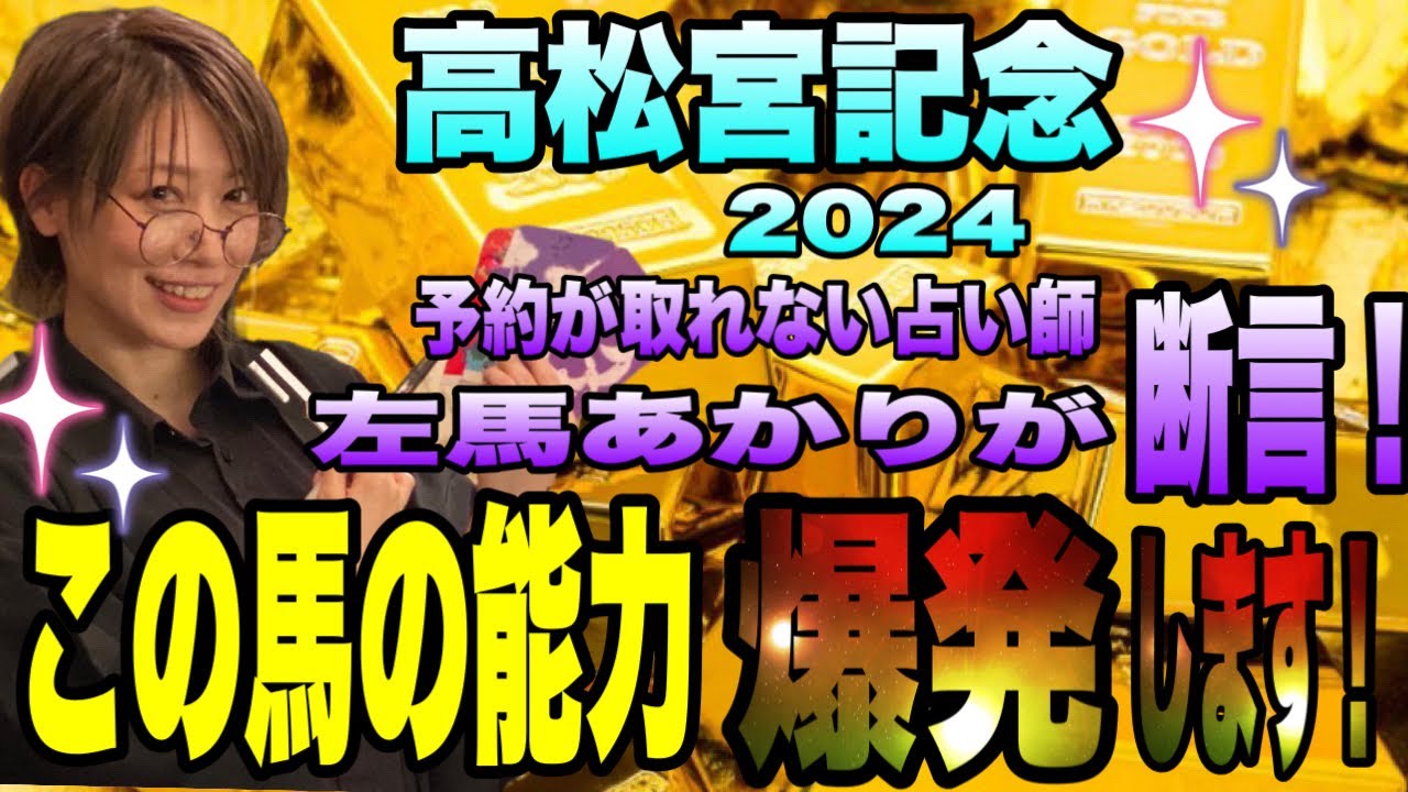【高松宮記念2024】《予約が取れない占い師》左馬あかりが断言！この馬の能力が爆発します！