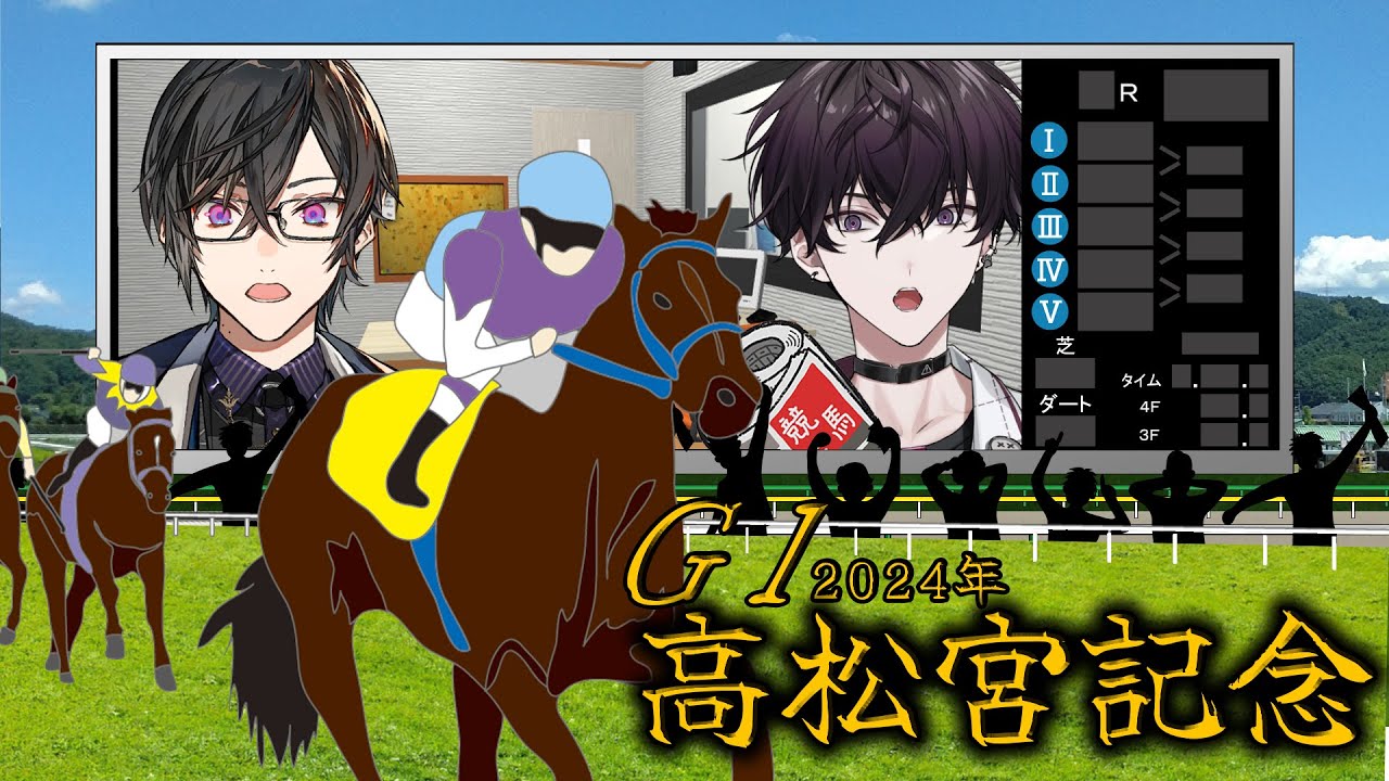 【高松宮記念 同時視聴】次の伝説を先輩と見よ【にじさんじ/佐伯イッテツ/四季凪アキラ】