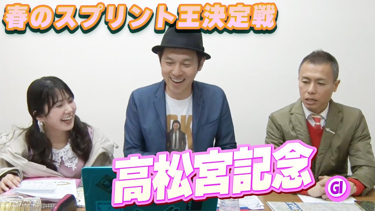 【春のスプリント王決定戦】『高松宮記念』をガチ予想！キャプテン渡辺の自腹で目指せ100万円！冨田有紀＆虎石晃