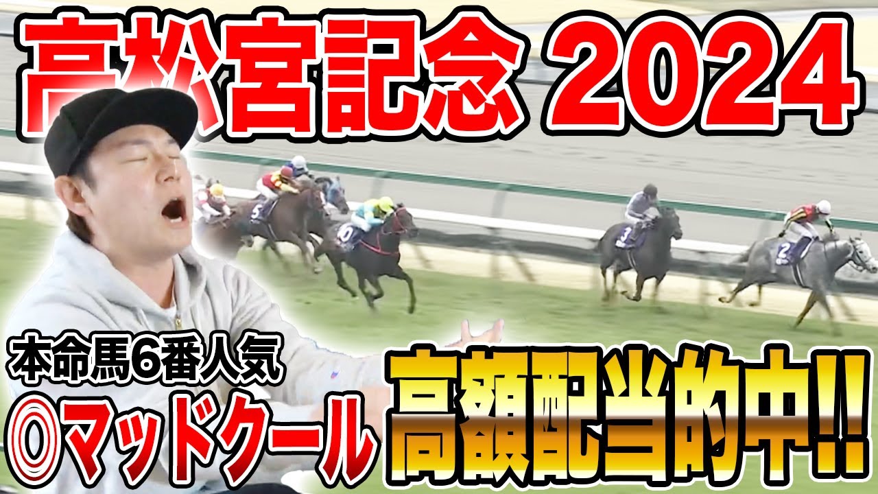 【高松宮記念2024】◎本命マッドクールで完璧的中！買い目も大公開！！