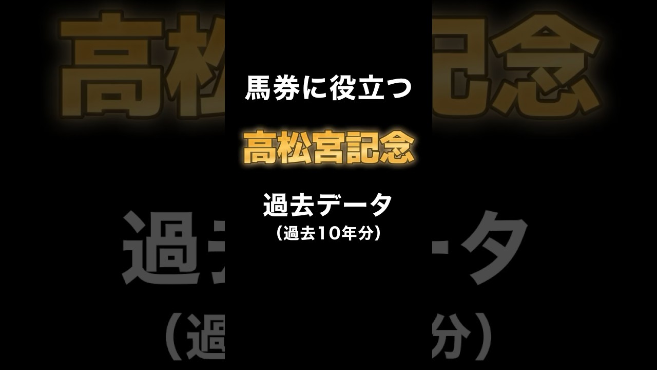 【G1 高松宮記念2024 過去データまとめ】 #競馬 #高松宮記念 #競馬予想