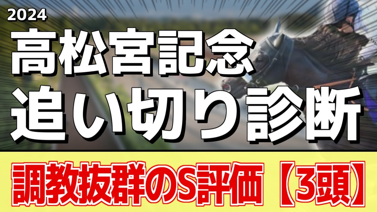 追い切り徹底解説！【高松宮記念2024】ナムラクレア、ルガルなどの状態はどうか？調教S評価は3頭！