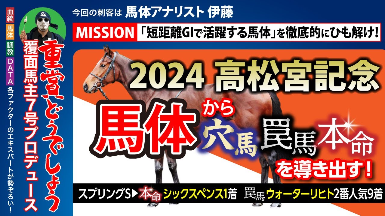 【高松宮記念 2024｜馬体診断】想定1番人気が罠馬!?　スプリングSで本命にシックスペンス、罠馬にウォーターリヒトを指名した馬体アナリストが抽出した「穴・罠・本命」は!?