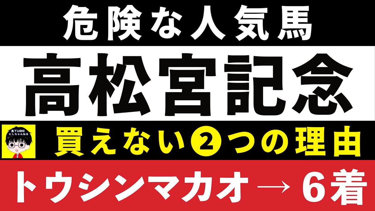 #1620【危険な人気馬 高松宮記念 2024】⚠️６着トウシンマカオを指名！　ナムラクレアなど人気上位５頭の血統と前走の考察 買えない２つの理由 にしちゃんねる 馬Tube