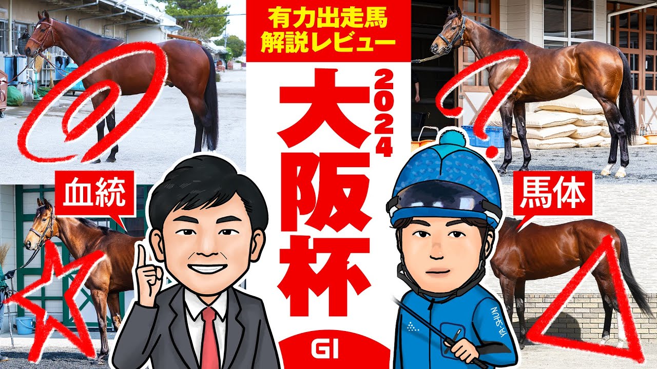 【大阪杯 2024】高松宮記念は買いたい穴馬がダブル好走！中距離王にふさわしいのはこの馬だ！馬体vs血統 出走馬解説レビュー【競馬 予想】