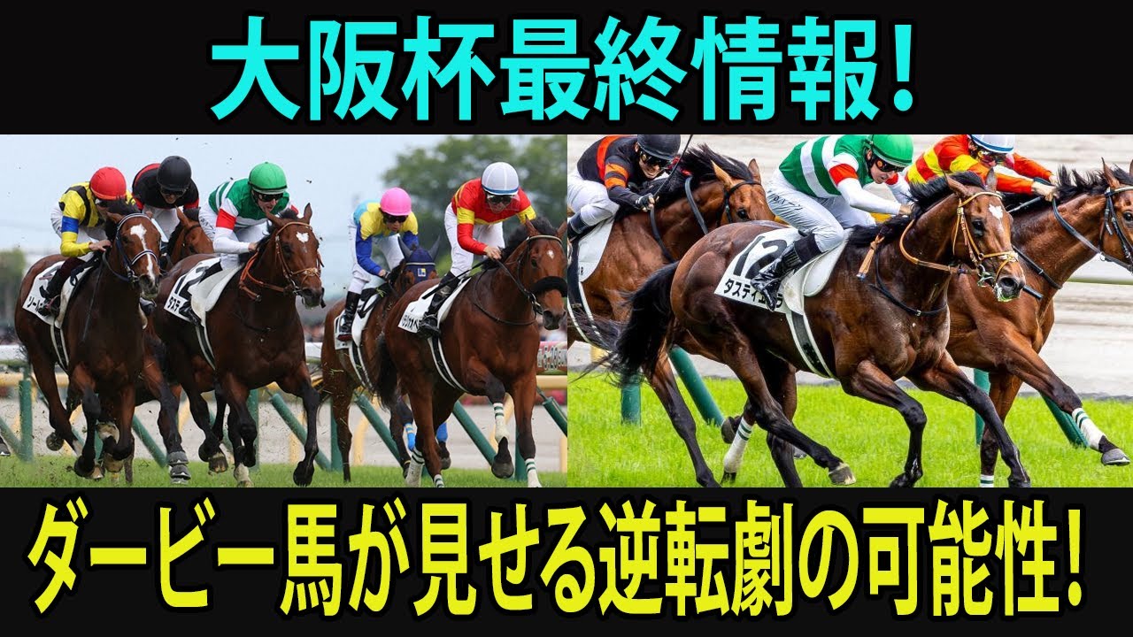 ダービー馬vs皐月賞馬！大阪杯の勝者を予想する！#大阪杯, #競馬, #タスティエーラ, #ソールオリエンス, #プラダリア, #ベラジオオペラ, #ローシャムパーク, #ミッキーゴージャス
