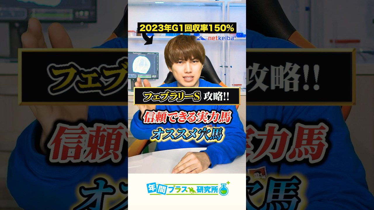 フェブラリーSを1分で攻略✨