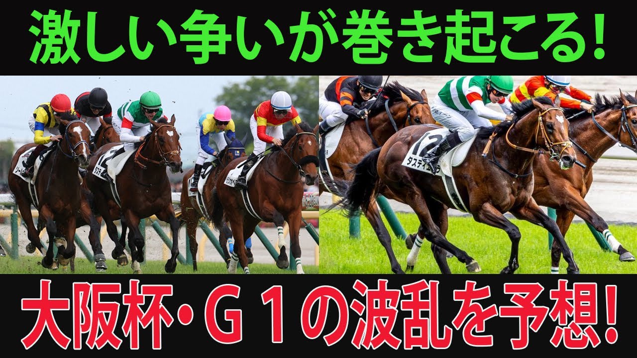 大阪杯展望！ダービー馬と皐月賞馬の激突！#大阪杯, #競馬, #タスティエーラ, #ソールオリエンス, #プラダリア, #ベラジオオペラ, #ローシャムパーク, #ミッキーゴージャス